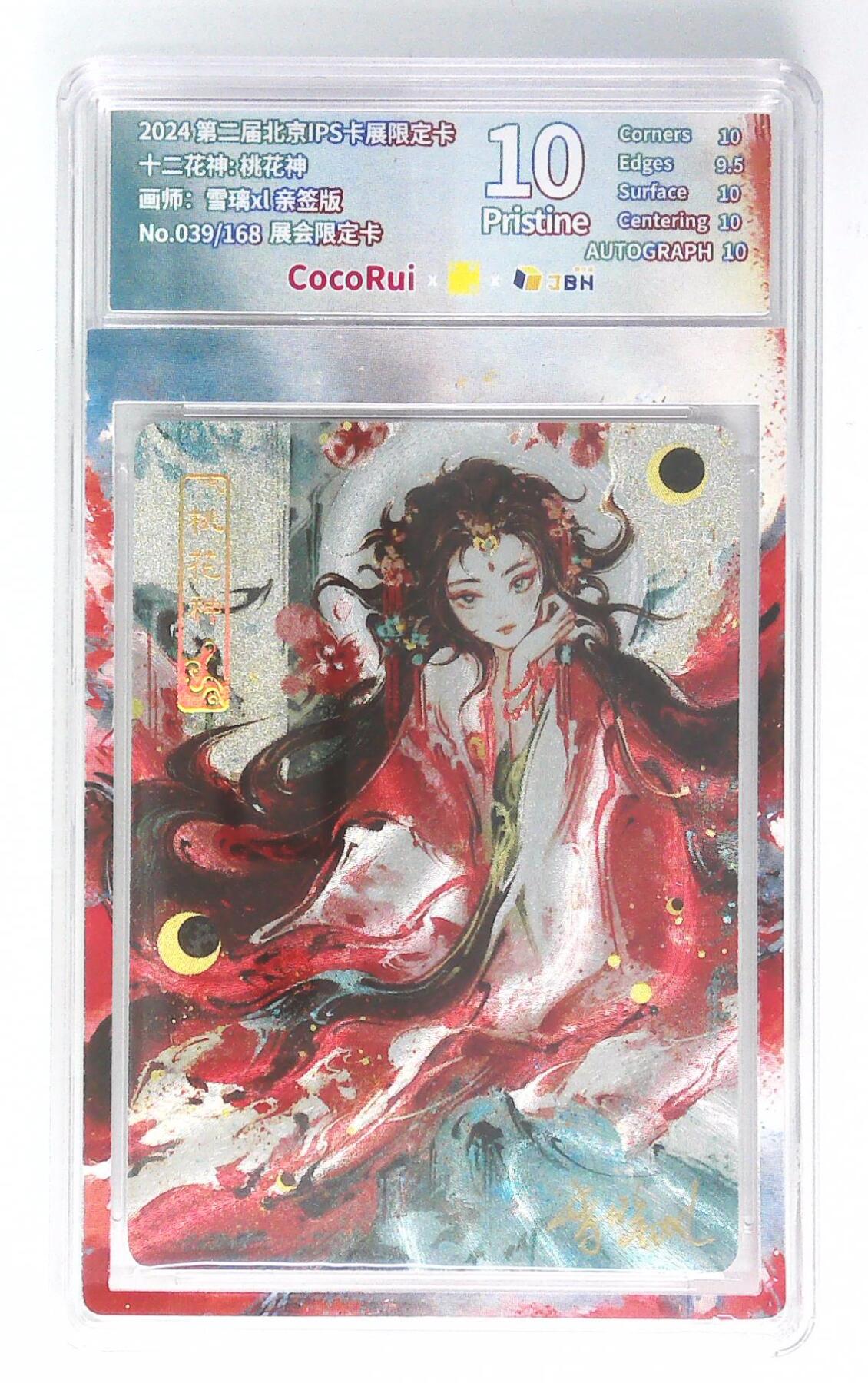 卡牌实验室开始第九次实验 【雪璃XL】【亲签限编折光】【展会限定】桃花神 39/168