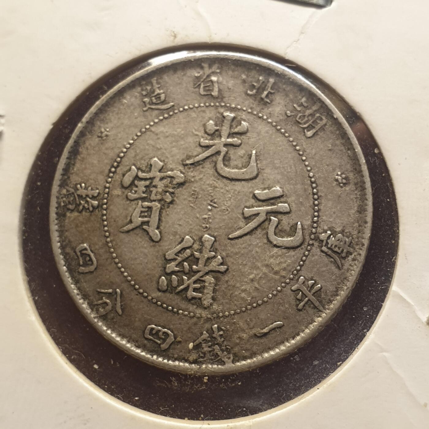 烟海杂币第12场 湖北省造光绪2角