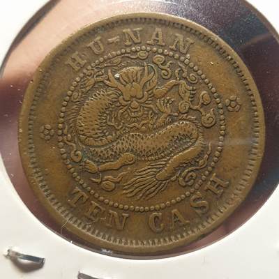 烟海杂币第12场 - 湖南省造光绪10文