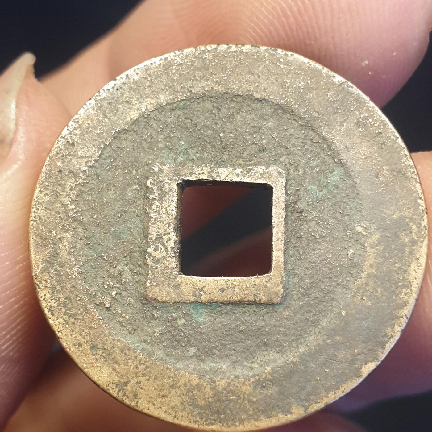 烟海杂币第12场 元丰通宝（修穿？）