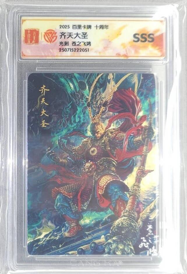 龙虎卡牌-六九场（无佣金，周六结拍，欢迎送拍） 光刻评级卡 百里 苍之飞鸿-齐天大圣