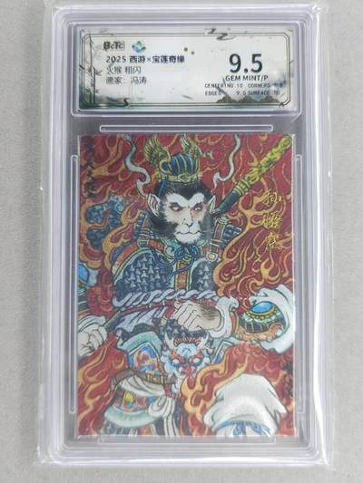 龙虎卡牌-六九场（无佣金，周六结拍，欢迎送拍） - 粗闪评级卡 水墨文化 冯涛-火猴 9.5分