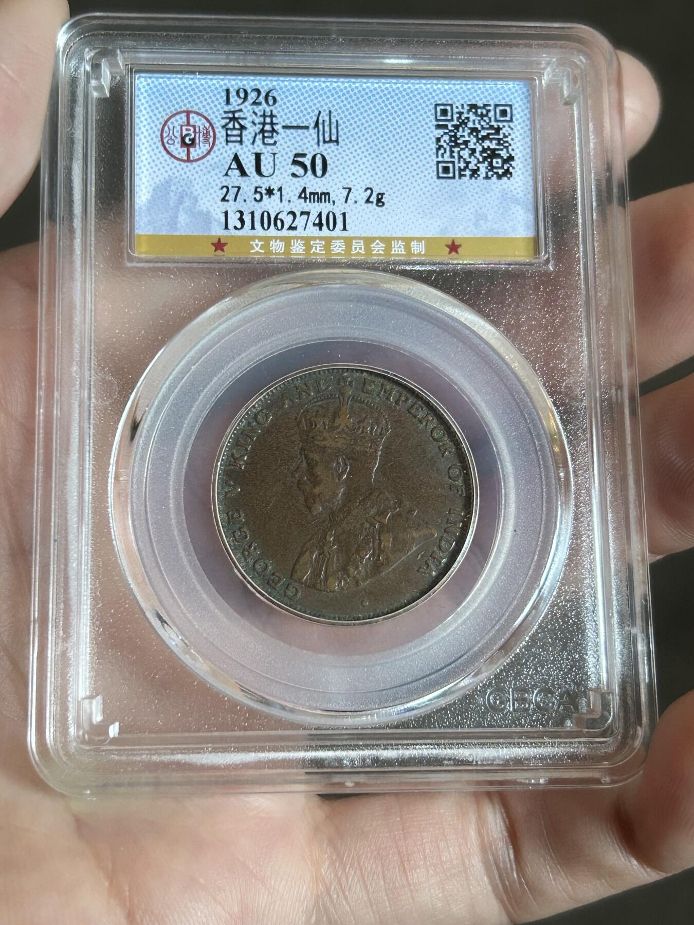 公博评级AU50～1926香港一仙铜币