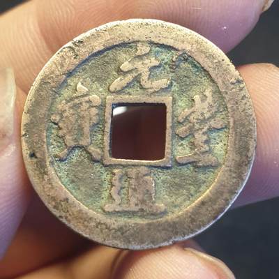 烟海杂币第12场 - 元丰通宝（修穿？）