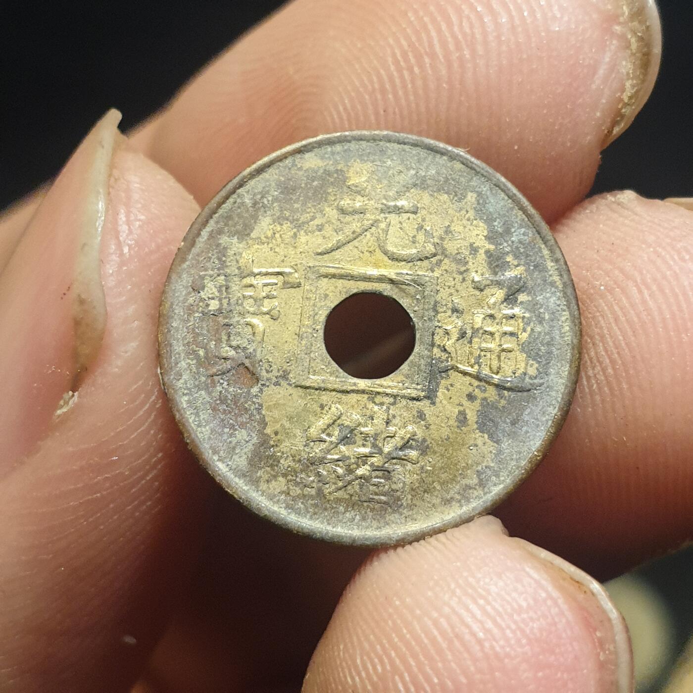 烟海杂币第12场 近代光绪通宝花钱（特别小）