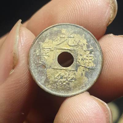 烟海杂币第12场 - 近代光绪通宝花钱（特别小）