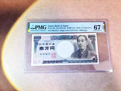 【Blue Auction】世界纸币精拍第768期——18级TOP拍卖/信誉/品质/专业/高效💫 -    【a版单字轨无47少见】日本 1984-93年10000元  PMG67EPQ 