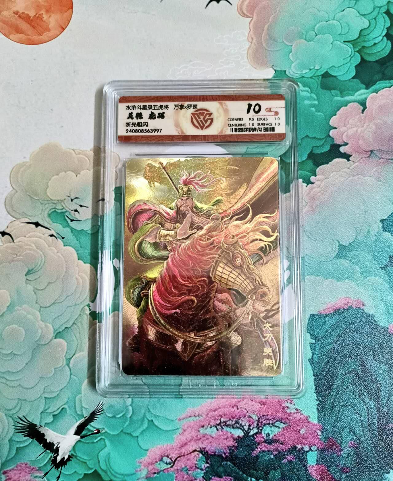 龙虎卡牌-六九场（无佣金，周六结拍，欢迎送拍） 粗闪评级卡 万享 梁山五虎虎踞之关胜 10分