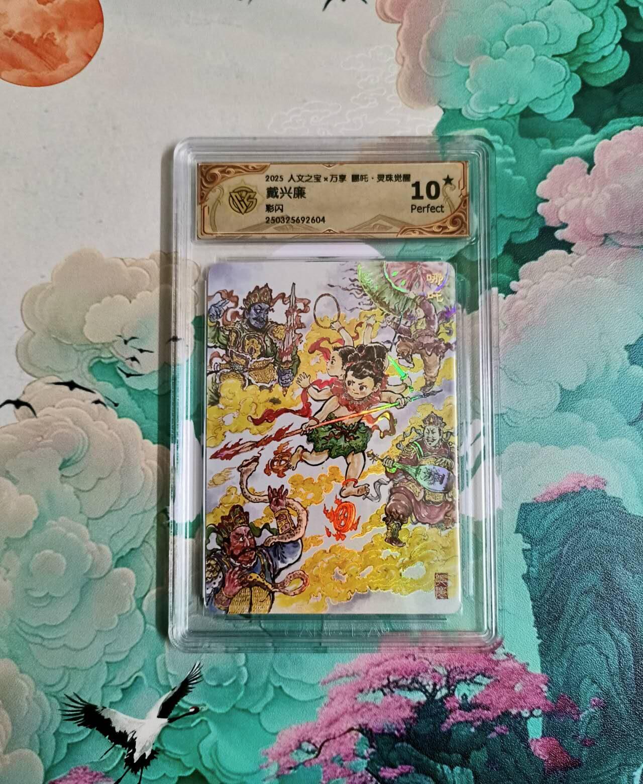 龙虎卡牌-六九场（无佣金，周六结拍，欢迎送拍） 【10⭐】彩闪评级卡 万享 灵珠觉醒 戴兴廉 哪吒爆金