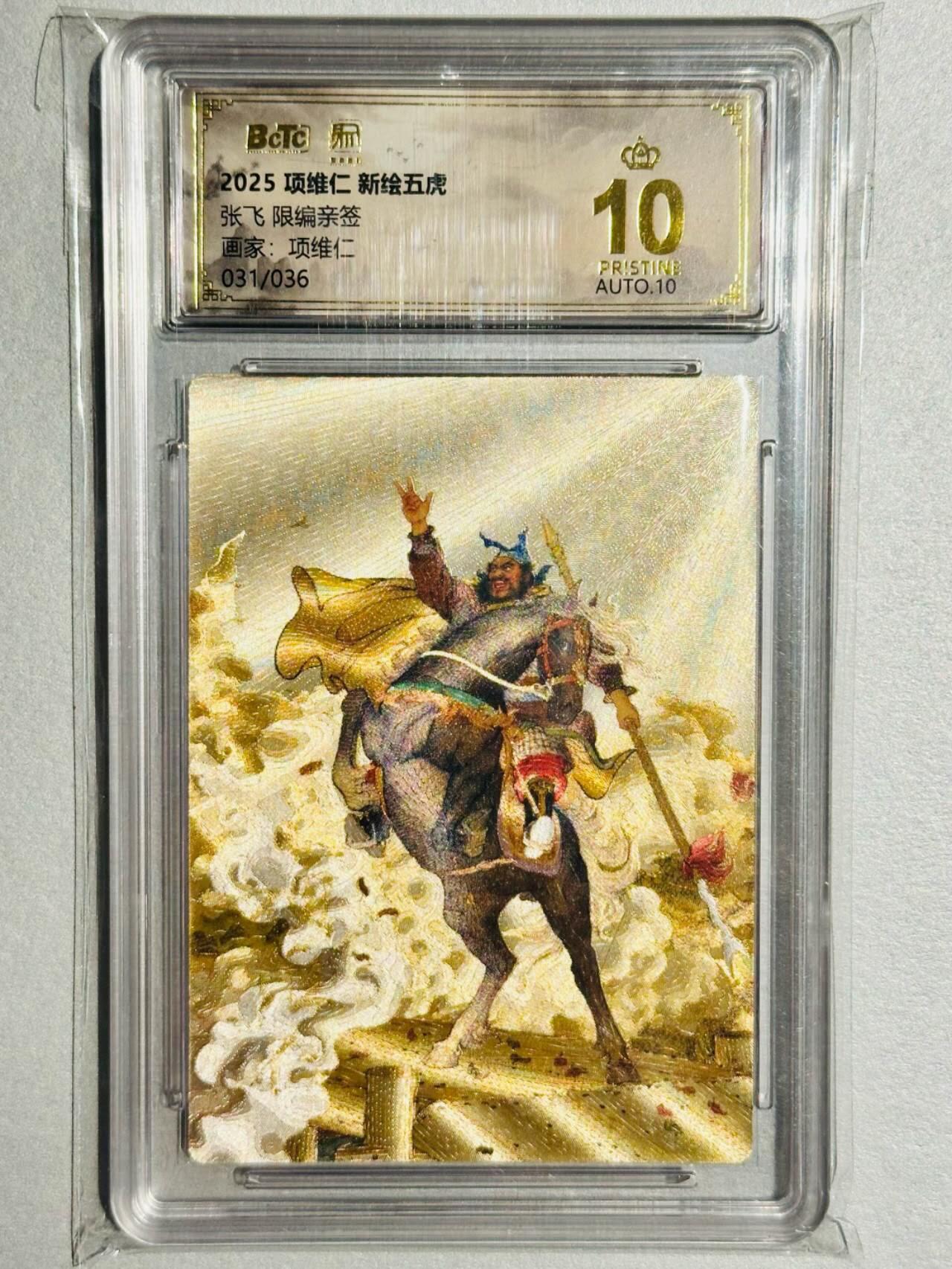 龙虎卡牌-六九场（无佣金，周六结拍，欢迎送拍） 【10⭐ 双亲签 编号31】粗闪评级卡 昆仑万象 项维仁 - 张飞爆金（爆金师徒双亲签 收藏佳品）