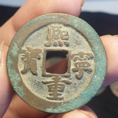 烟海杂币第12场 - 熙宁重宝