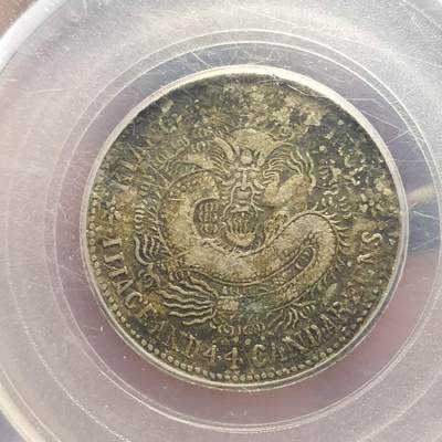 烟海杂币第12场 - 江南省造辛丑一钱四分四厘公博xf01