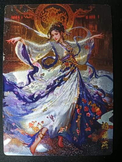 花开卡拍第53期（12月28号周日截拍，品控勿拍!!!拍品不寄存，运费5元，自制卡难免瑕疵，可能存在轻微撞角爆边等出厂瑕疵，品控介意勿拍！） - 奇点卡牌 盲包卡 粗闪 宗rich 授权赵飞燕，轻微爆边