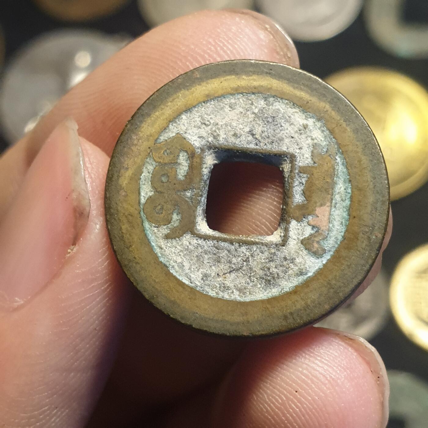 烟海杂币第12场 道光通宝宝泉