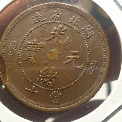 烟海杂币第12场 - 湖北省造光绪10文