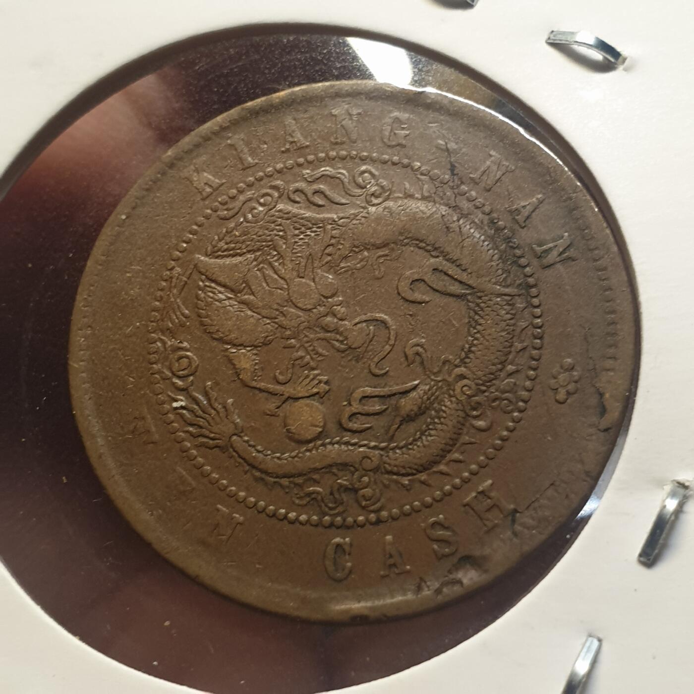 烟海杂币第12场 江南乙巳十文