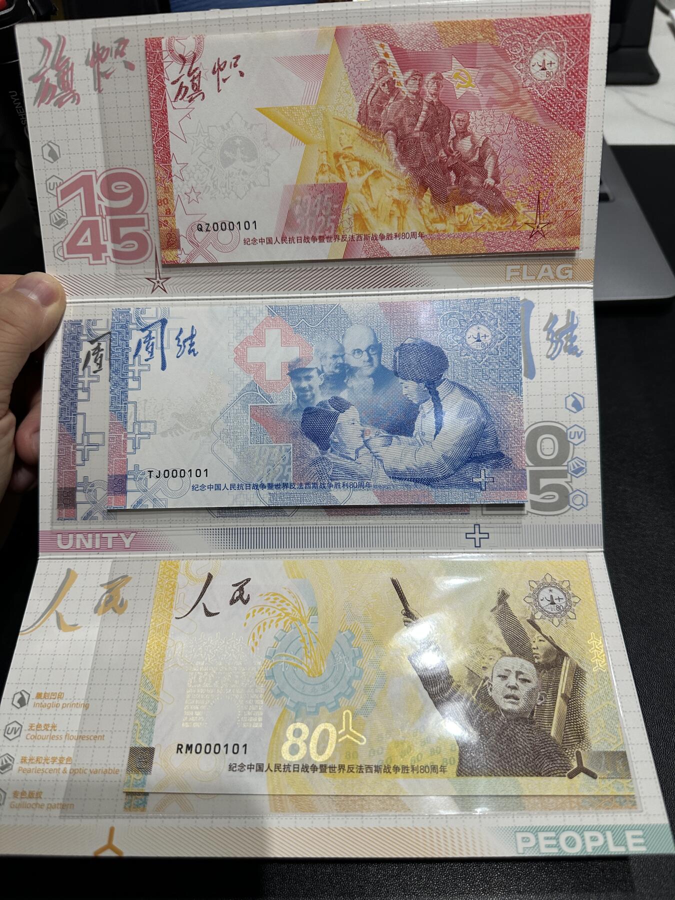 《外钞收藏家》第五百九十七期（年底收官场）（本平台长期征集拍品、欢迎藏友们联系合作） 中国人民抗日战争暨世界反法西斯战争胜利80周年 纪念券 一套3张加证书 如图 设计很精美 百位号 倒置号 二进制