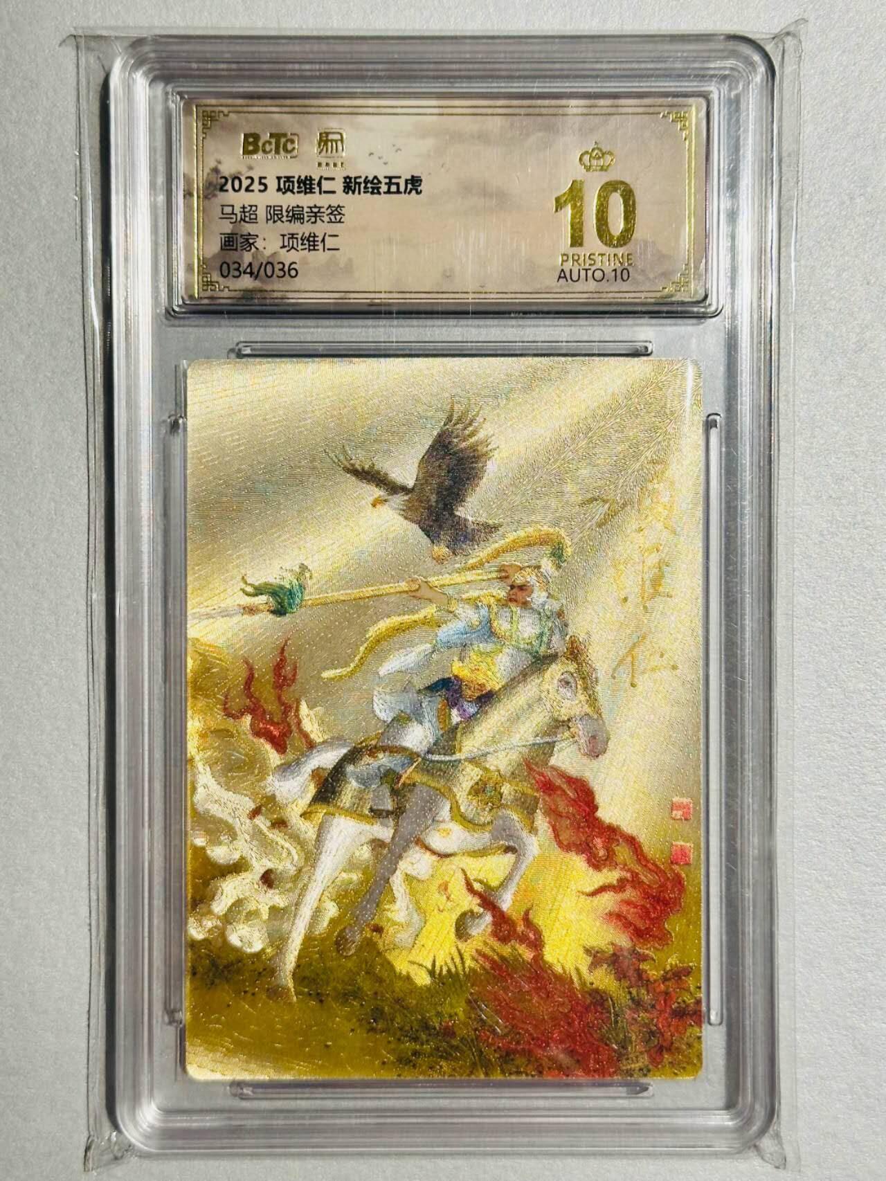 龙虎卡牌-六九场（无佣金，周六结拍，欢迎送拍） 【10⭐ 双亲签 编号34】粗闪评级卡 昆仑万象 项维仁 - 马超爆金（爆金师徒双亲签 收藏佳品）