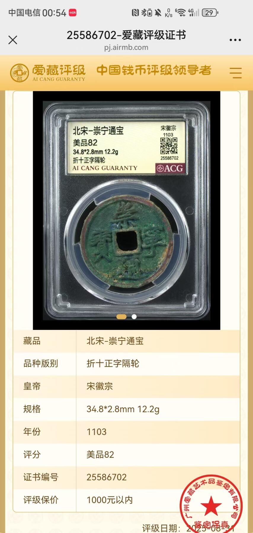 崇宁通宝专场 崇宁通宝-正字隔轮