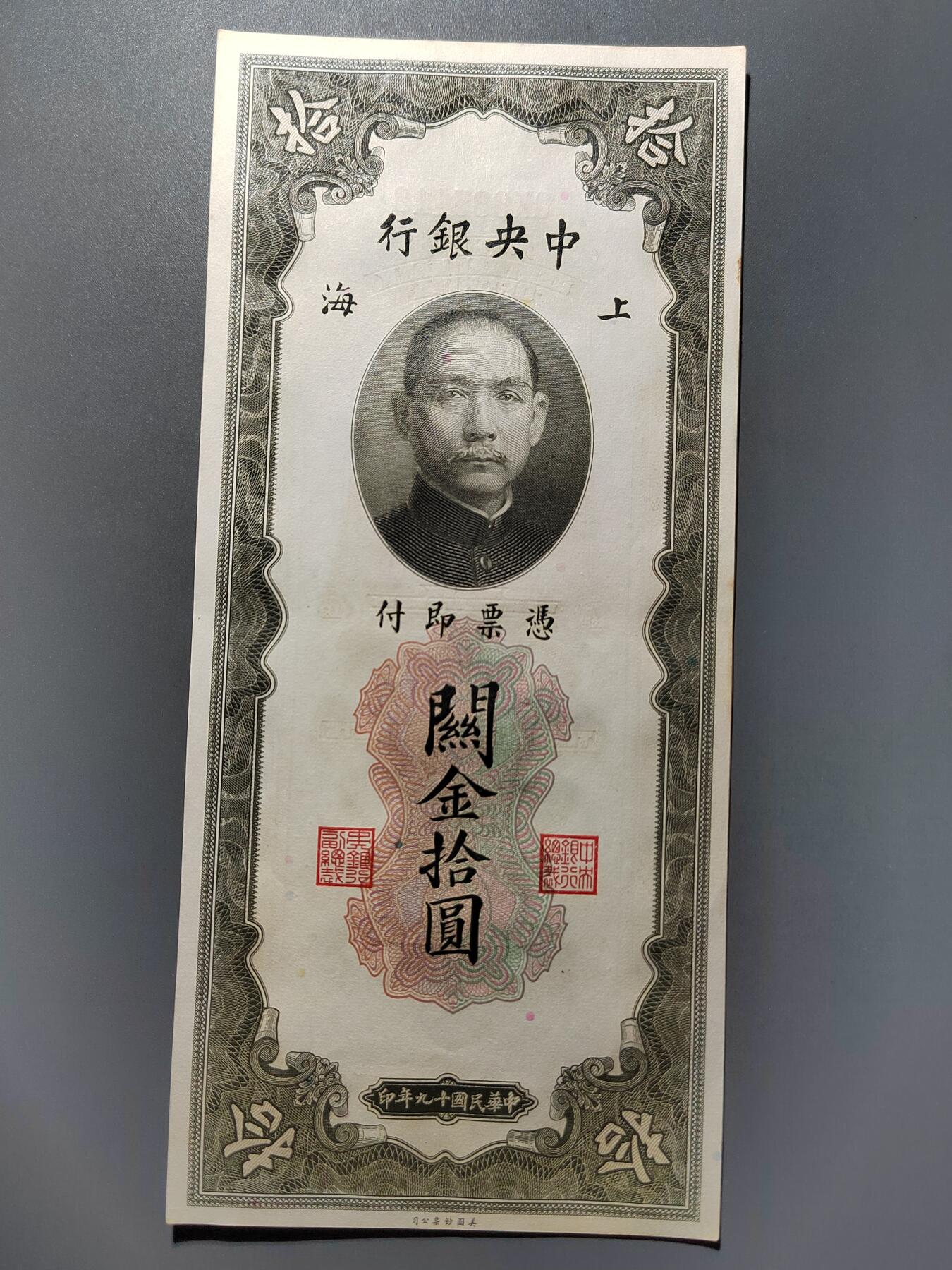 PCAI钱币  26-680 钱币证章小专场 中央银行关金拾圆