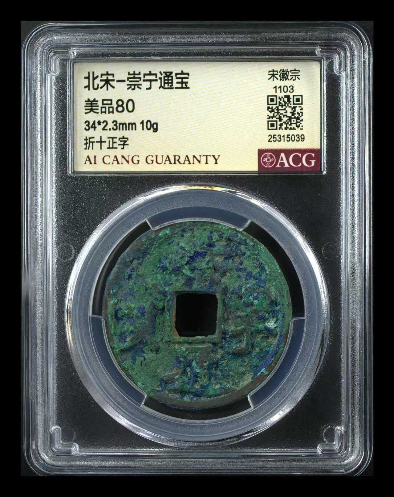 崇宁通宝专场 崇宁通宝-正字