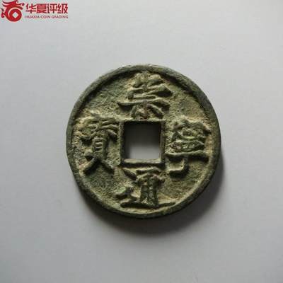 高端崇宁通宝 - 崇宁通宝-正字狭宁