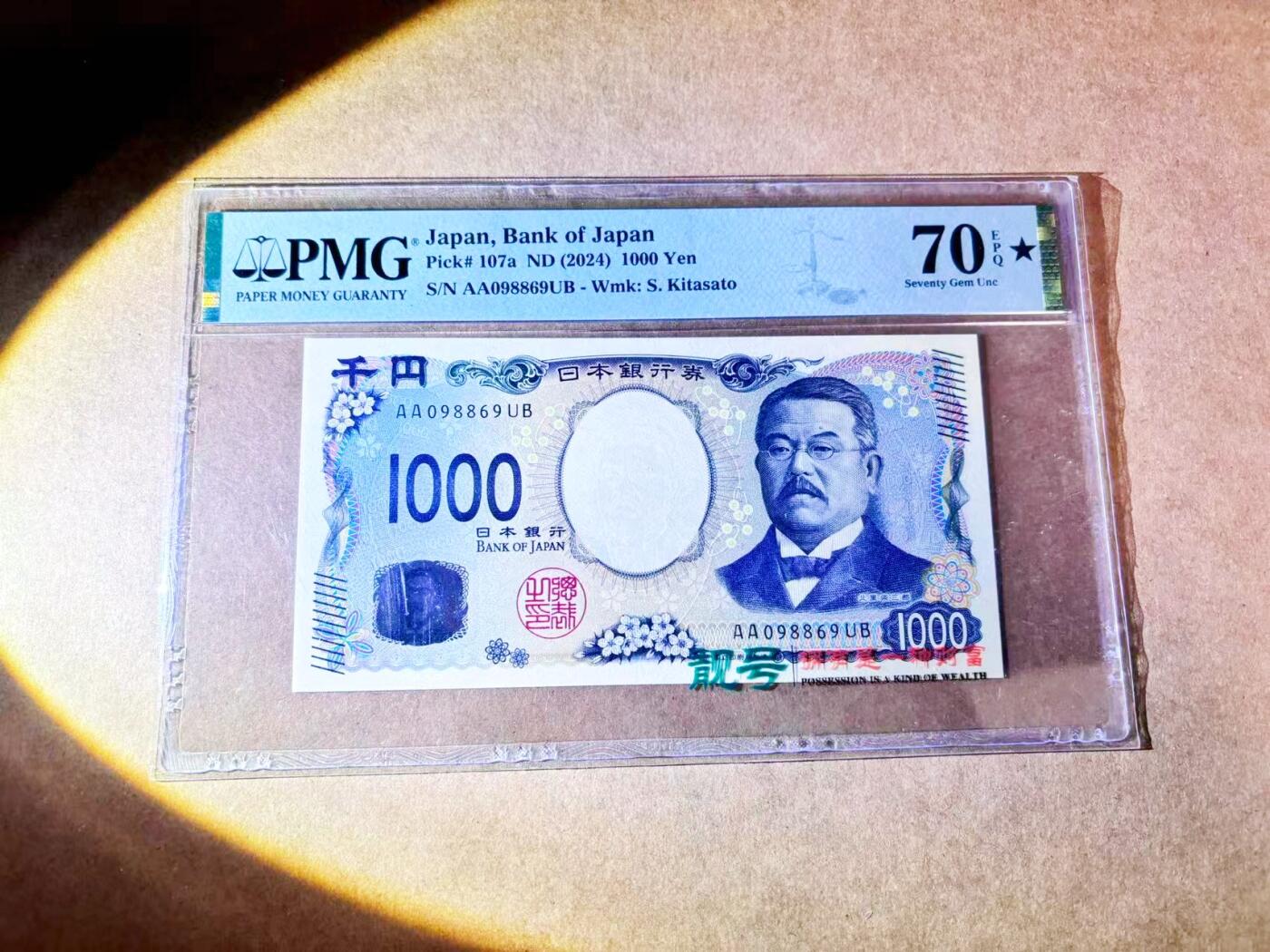 【Blue Auction】世界纸币精拍第768期——18级TOP拍卖/信誉/品质/专业/高效💫 【AA冠倒置号 冠军分 满分】日本 2024年1000元 PMG70EPQ星星 