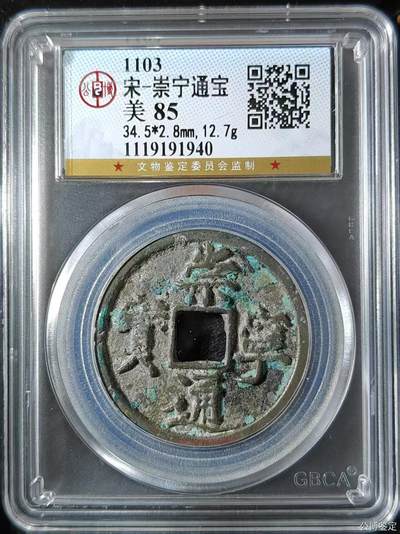 高端崇宁通宝 - 崇宁通宝-正字（年份号1940）