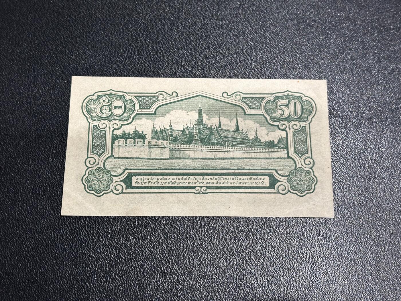 《外钞收藏家》第五百九十七期（年底收官场）（本平台长期征集拍品、欢迎藏友们联系合作） 1942年泰国50萨当 非全新 品相如图 未印刷签名的未发行版库存票，稀少品种，市面上大部分都是带有签名的发行版本（国内很少见
