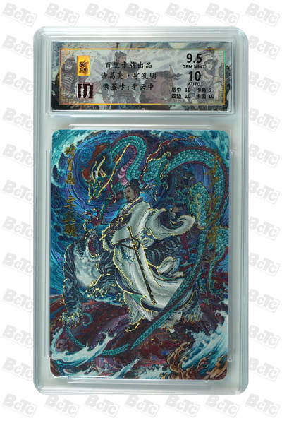 阳大大卡牌拍卖第89期（持续收拍品，周五晚上九点截拍，进群福利早知道） - 【亲签】百里卡牌 千古风流 李云中 诸葛亮 亲签限编16/20  绝世无双 存世量很少