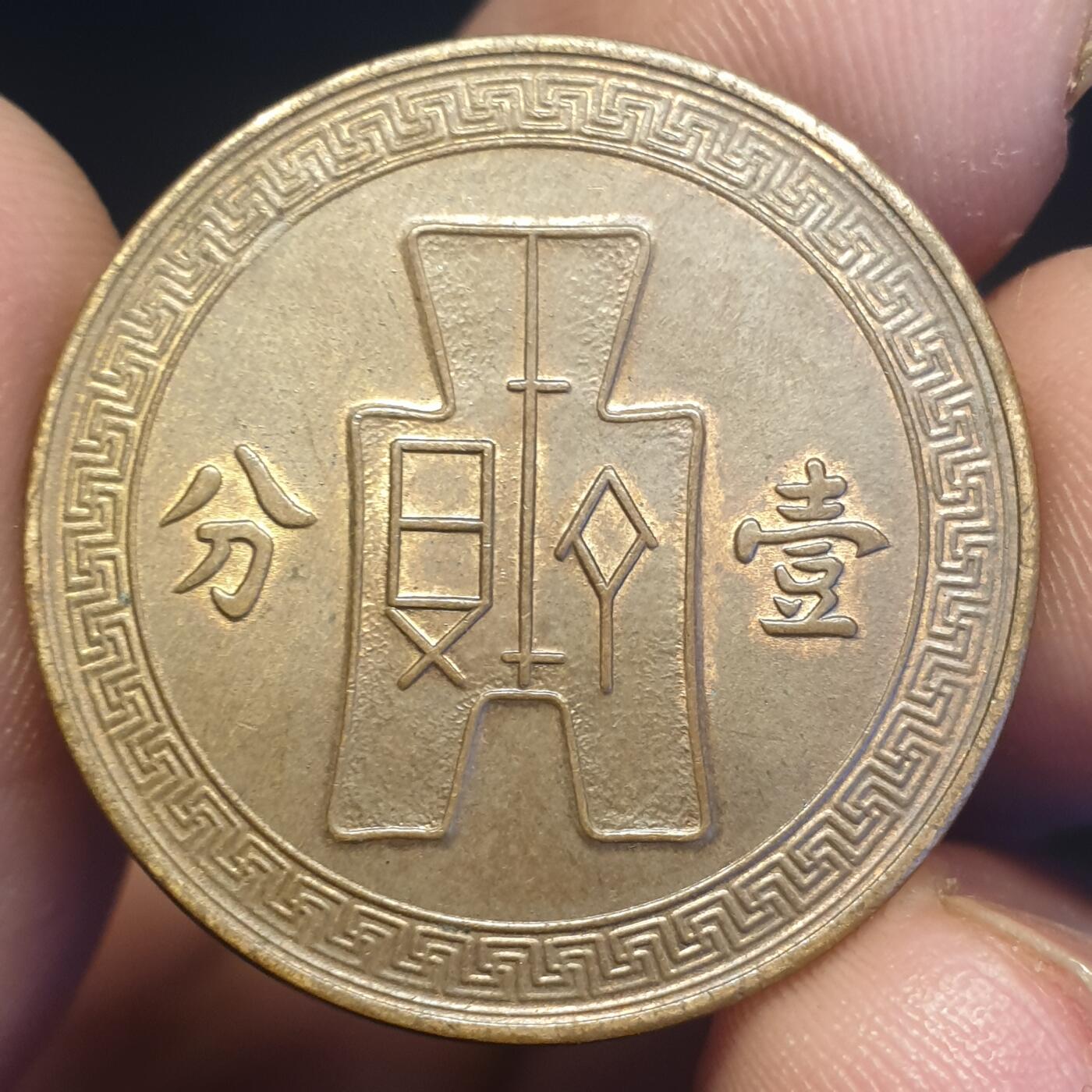 烟海杂币第12场 民国26年1分