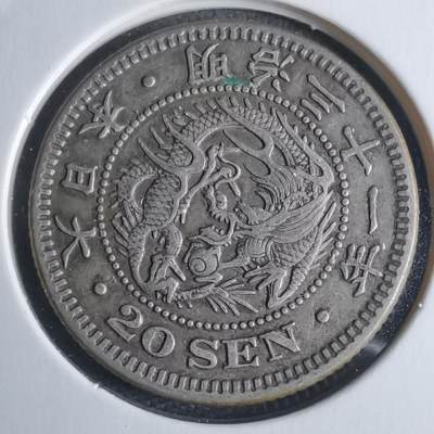 沼泽如烟--第946场 - 明治三十一年龙二十钱银币