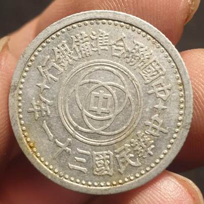 烟海杂币第12场 - 民国31年1角