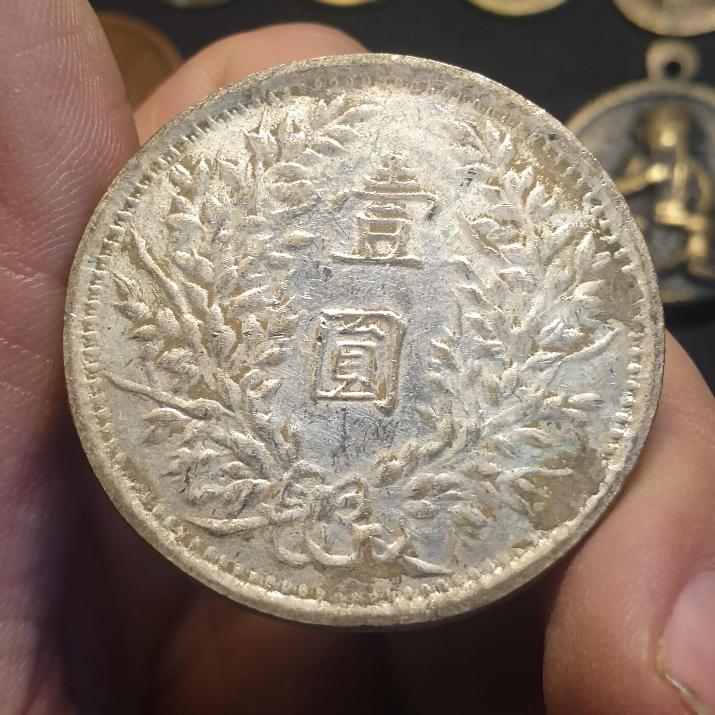 烟海杂币第12场 民国三年袁像银币（7.80年代私铸）