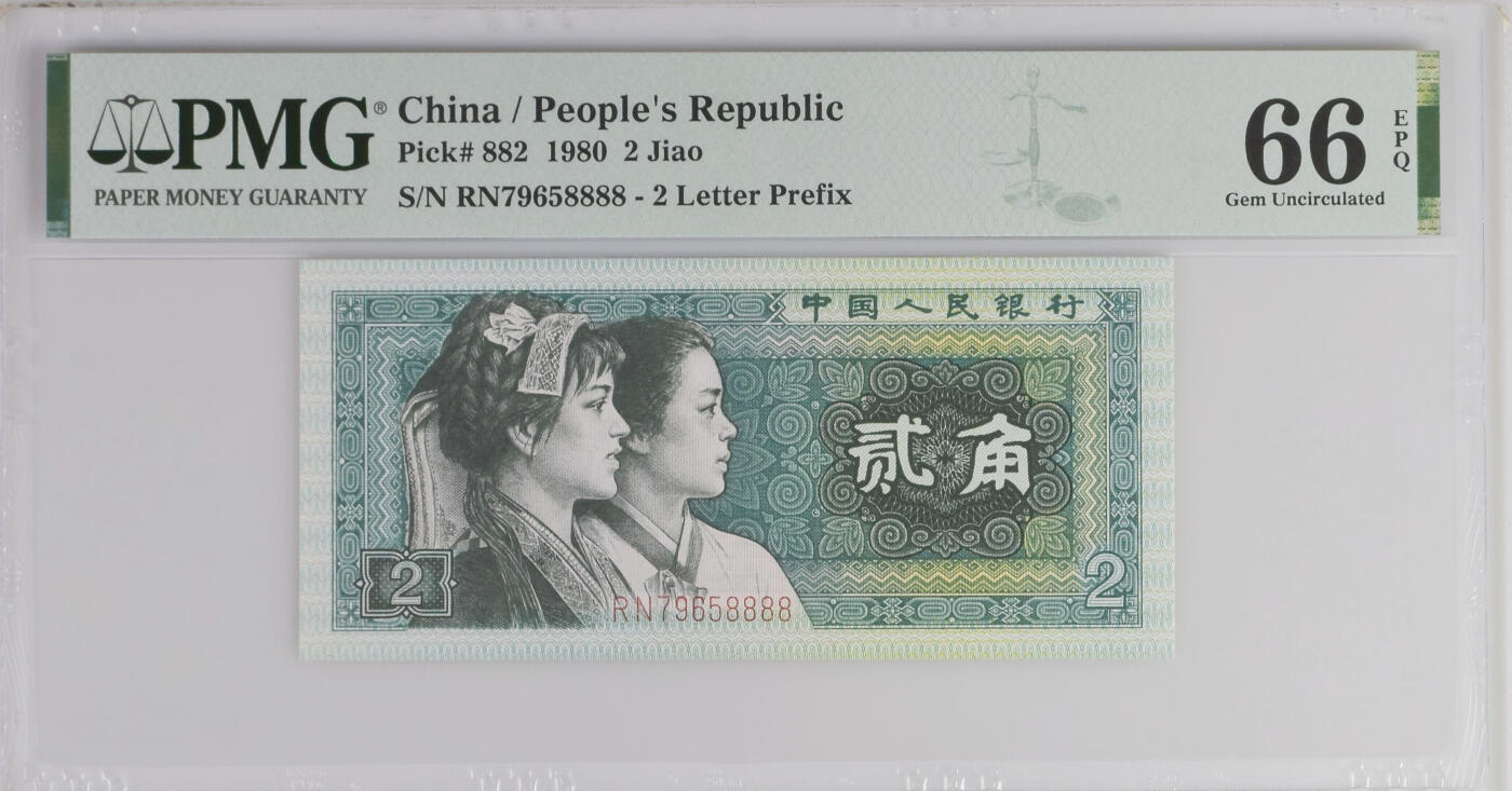 《艾美收藏》第226期-12.28周日外币精品场-蛇年收官 中国人民银行1980年2角PMG66E狮子号8888少见靓号绝品