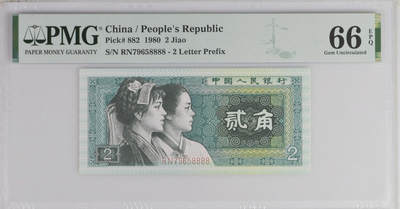 《艾美收藏》第226期-12.28周日外币精品场-蛇年收官 - 中国人民银行1980年2角PMG66E狮子号8888少见靓号绝品
