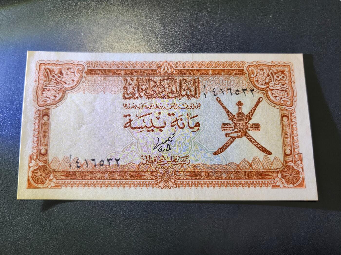 12月27号晚上8点 外国纸币自动截拍第77场 阿曼100新品