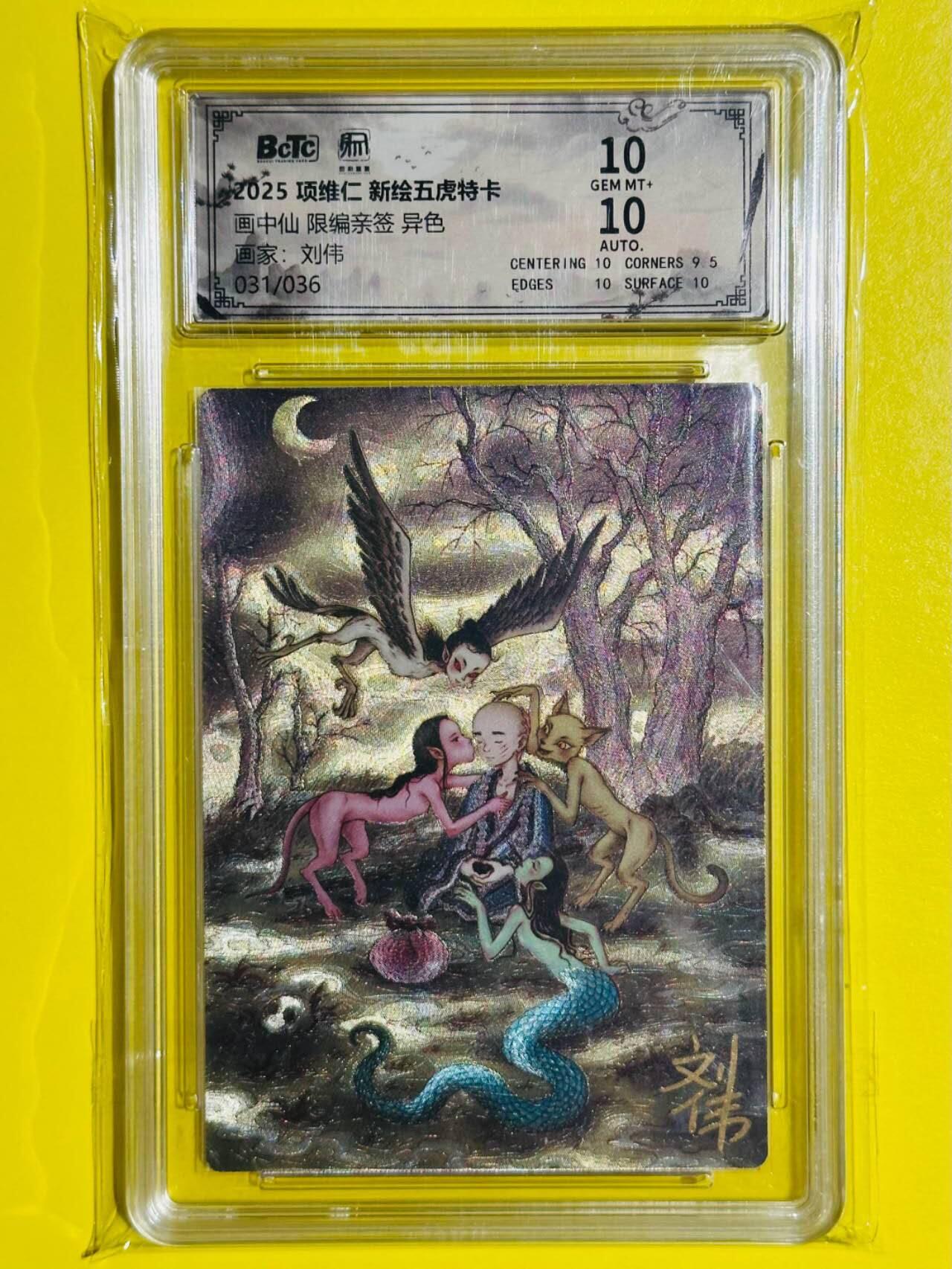 龙虎卡牌-六九场（无佣金，周六结拍，欢迎送拍） 【亲签 编号31】粗闪评级卡 昆仑万象 刘伟 - 异色画中仙 10分
