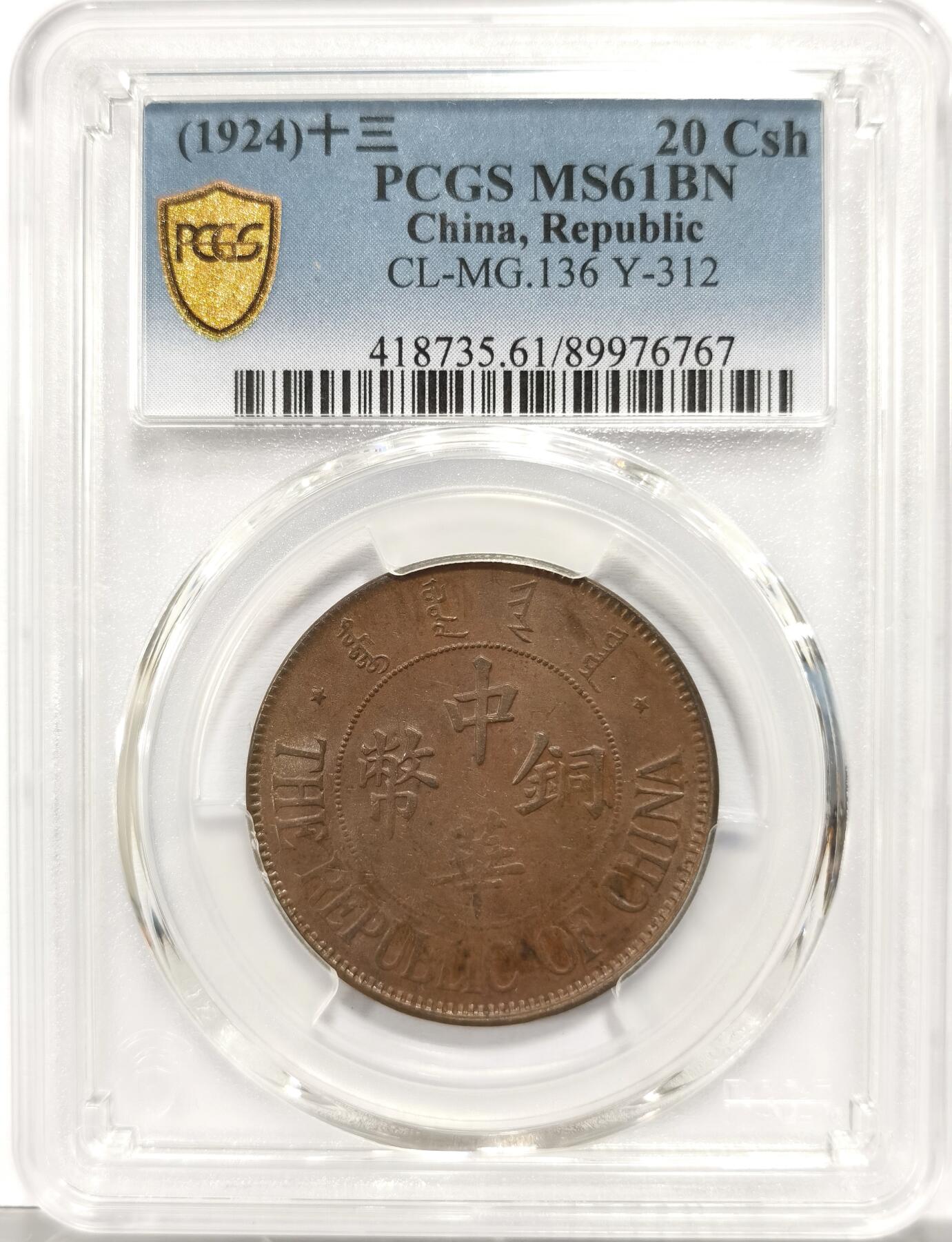 博洋堂世界钱币拍卖第154期（全场包邮） PCGS MS61BN 中华铜币背嘉禾双枚铜币 非常罕见的铜元名誉品种，察哈尔口北造币厂铸造，巧克力氧化包浆，状态极佳。PCGS季军分数，同分3枚更高分5枚足见其珍罕 20年行情还没来的时候62BN的SBP就有1500美元成交