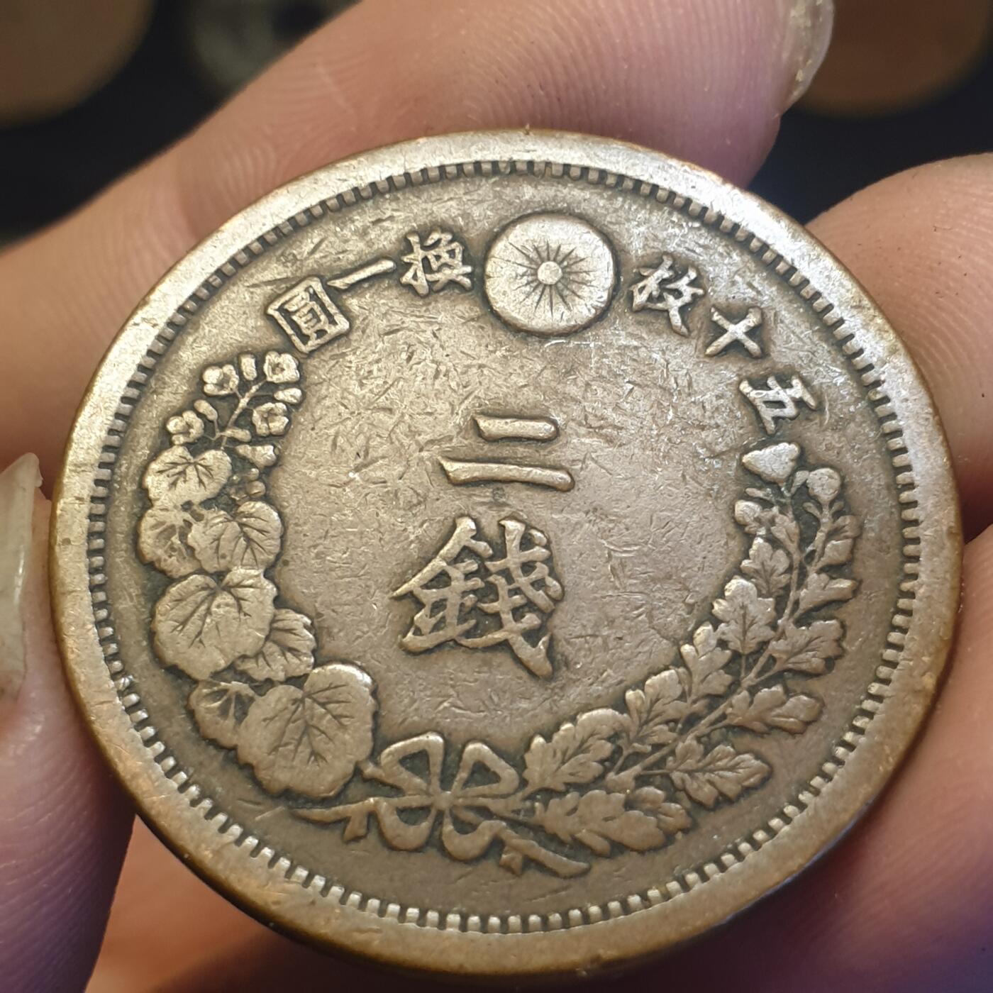 烟海杂币第12场 日本明治14年2钱