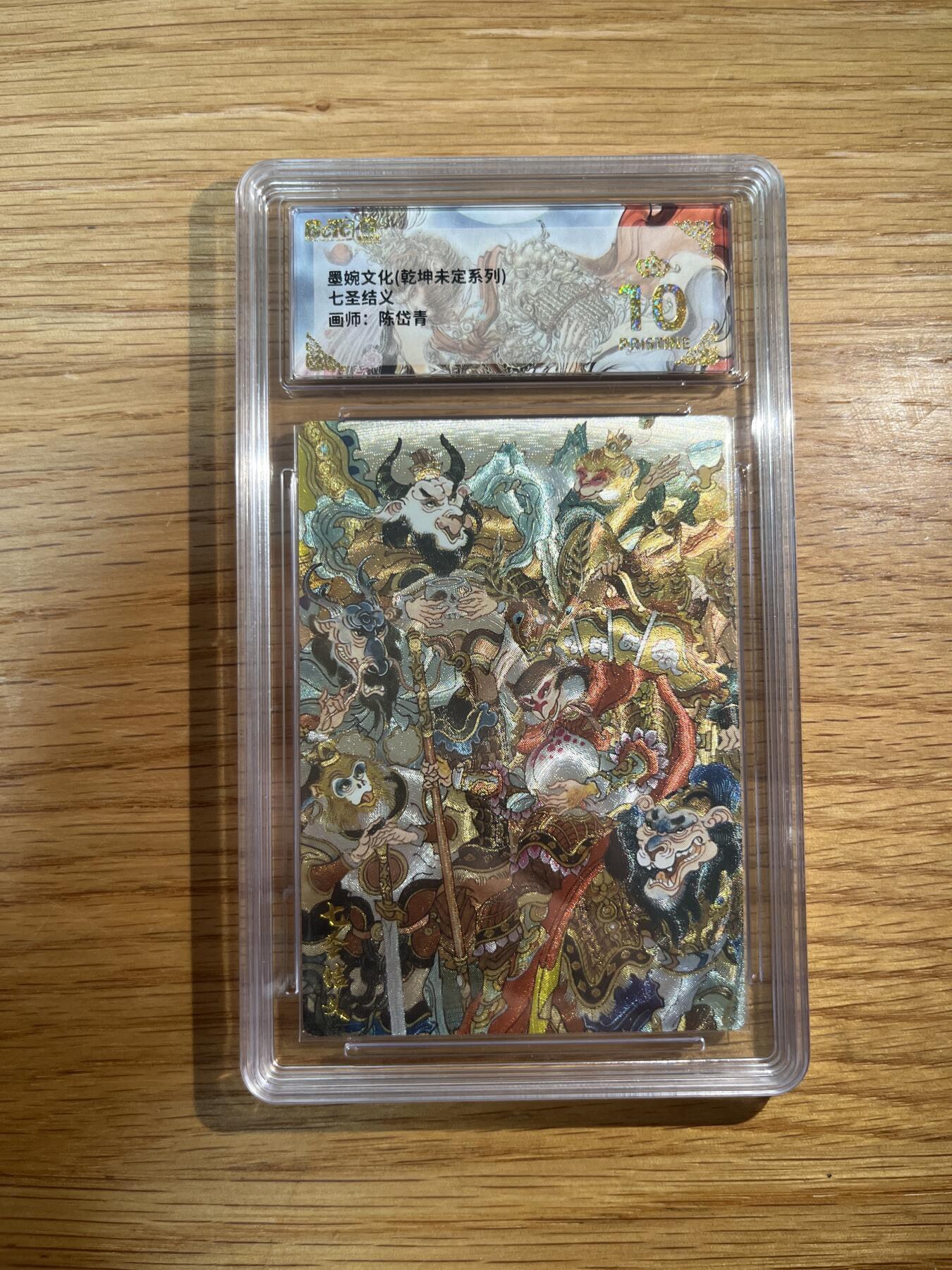 欢迎送拍、零成本上架，释放现金流，合理分配上拍卡品 【折光】陈岱青 七圣结义 10星 墨婉文化