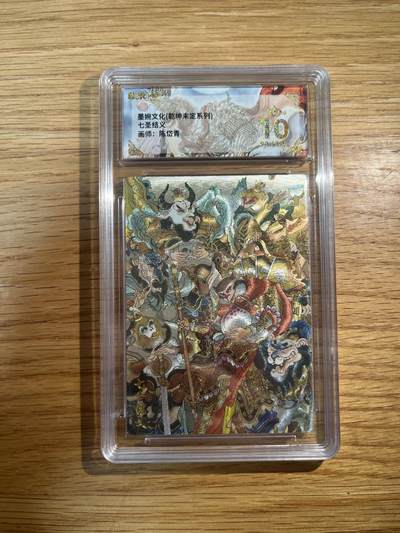 欢迎送拍、零成本上架，释放现金流，合理分配上拍卡品 - 【折光】陈岱青 七圣结义 10星 墨婉文化