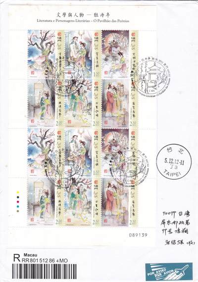 01月01日（周四）20:00中国澳门早期首日实寄封专场 - 2012中国澳门《文学与人物--牡丹亭》小版 首日挂寄屏东邮局 一套一枚
