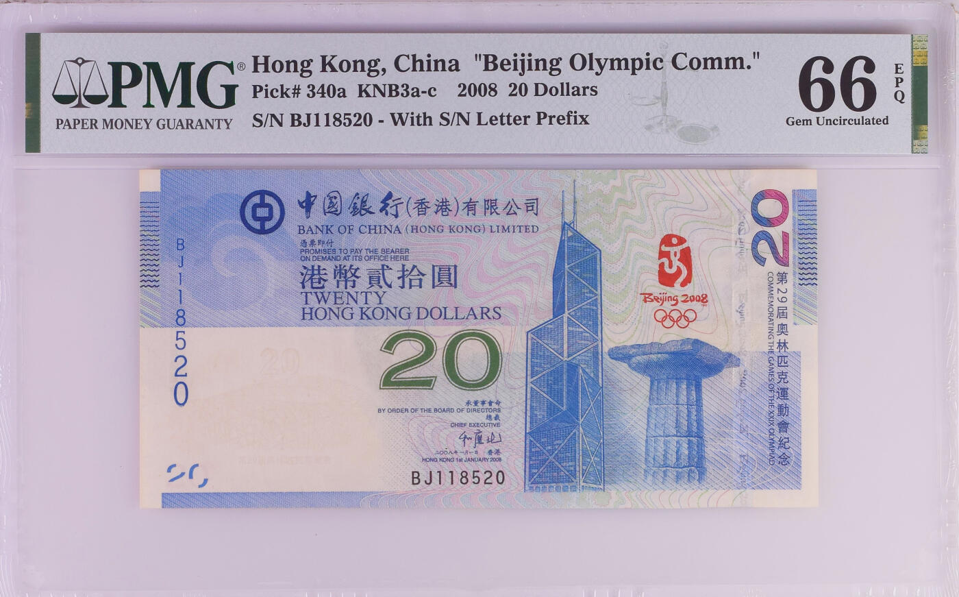 《艾美收藏》第226期-12.28周日外币精品场-蛇年收官 北京奥运会香港中国银行版本2008年BJ冠20元PMG66E要要发我爱你 无47爱情号
