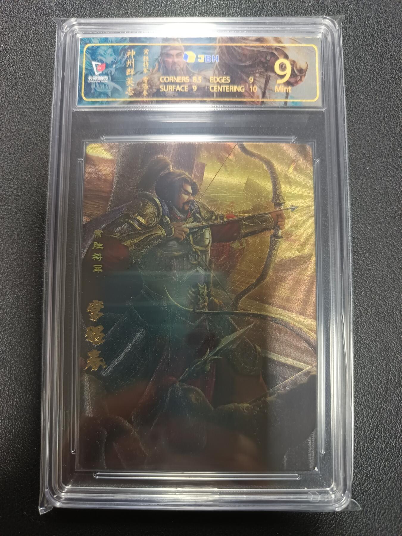 天玑星卡拍第155期《12.29年终场周一截拍》持续收拍收评中 满赠卡需备注 卡玩帕克 神州群英志 常胜将军 常遇春 粗闪 JBH9