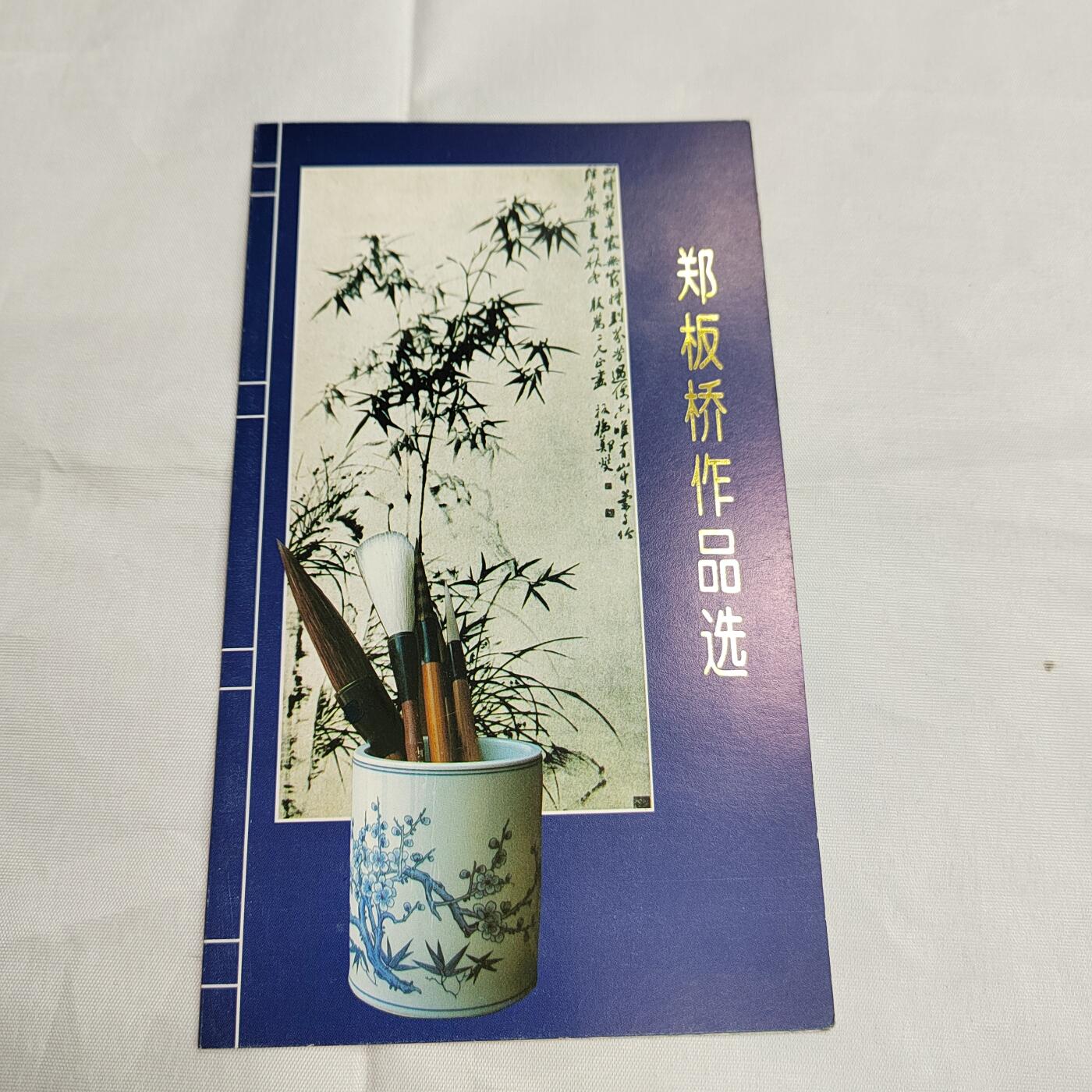 PCAI钱币  27-681  邮邮杂项小专场 郑板桥邮折