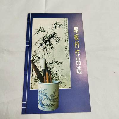 PCAI钱币  27-681  邮邮杂项小专场 - 郑板桥邮折