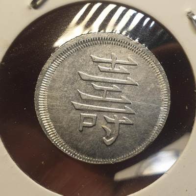 烟海杂币第12场 - 民国时期寿字代用币