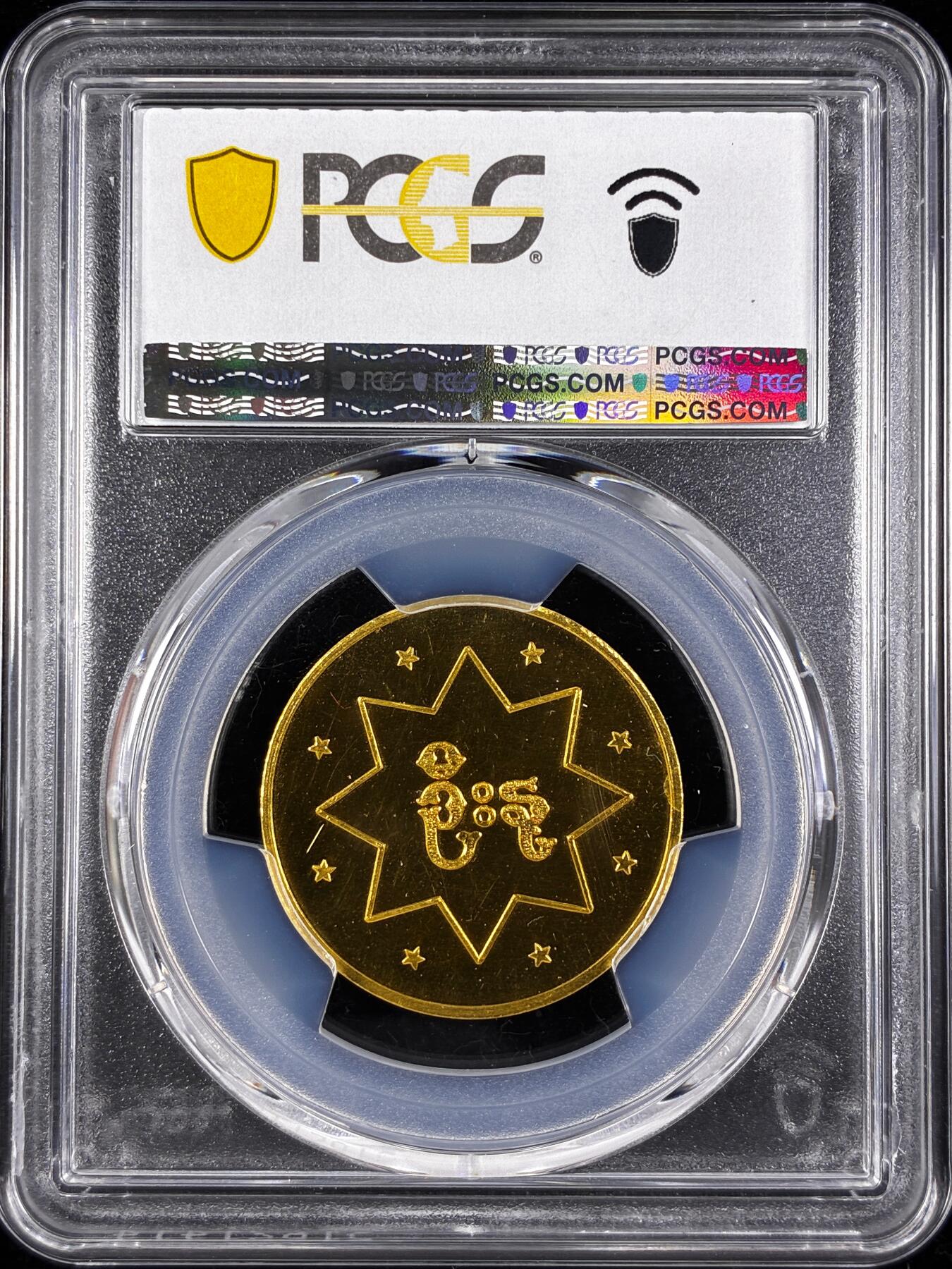 【雨安】【直播拍卖】【世界币章122期-评级币】2025-12-27 周六 19:30 保真 [金币] Burma 缅甸 4MU (1970-71) 缅甸解放军 [8.00 g., 0.999 Gold]  PCGS-MS67