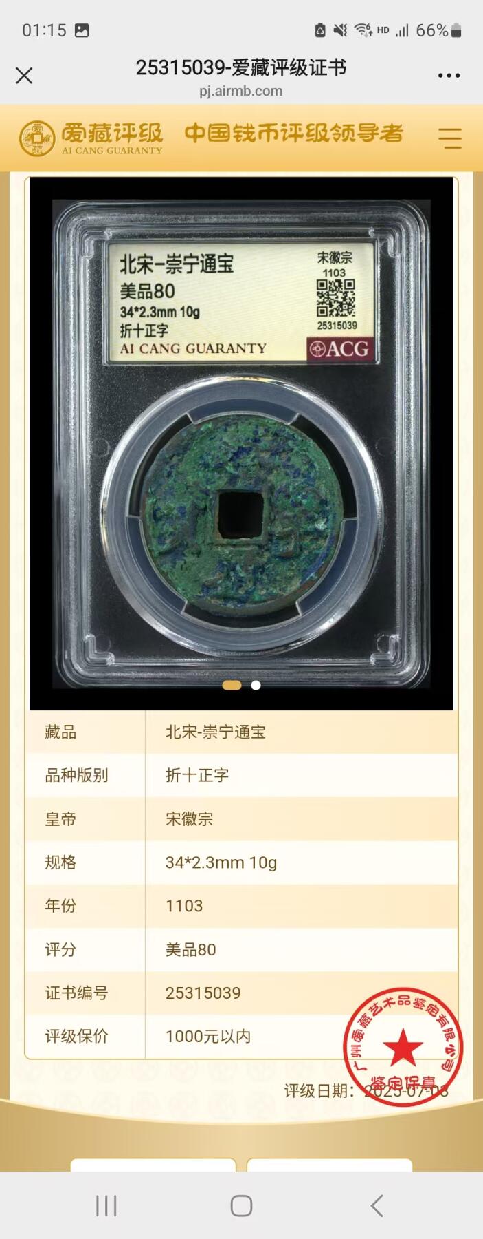 崇宁通宝专场 崇宁通宝-正字